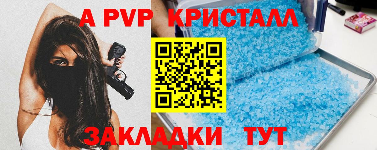 А ПВП кристаллы Ярославль